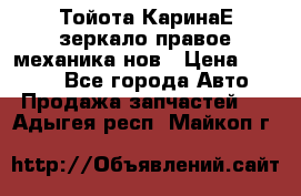 Тойота КаринаЕ зеркало правое механика нов › Цена ­ 1 800 - Все города Авто » Продажа запчастей   . Адыгея респ.,Майкоп г.